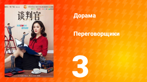 Переговорщики 1 сезон 3 серия
