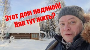 Этот дом ледяной! Как тут жить?