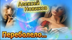 Переболело... Алексей Новиков