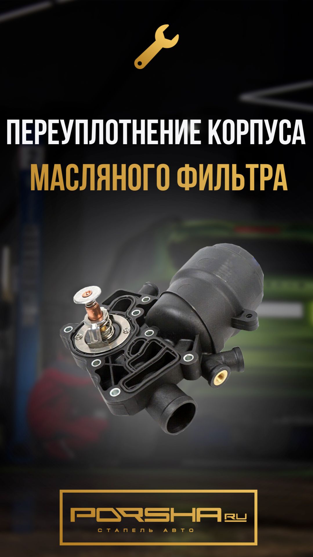 Переуплотнение корпуса масляного фильтра смотреть онлайн