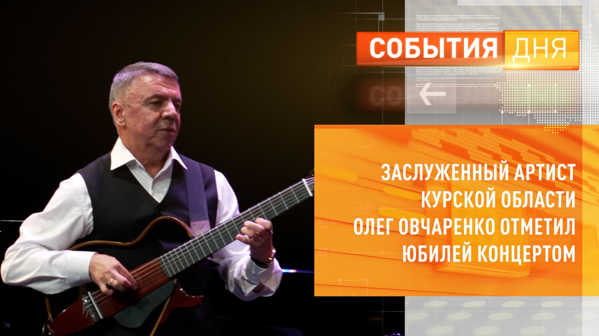 Заслуженный артист Курской области Олег Овчаренко отметил юбилей концертом смотреть онлайн