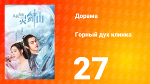 Горный дух клинка 1 сезон 27 серия