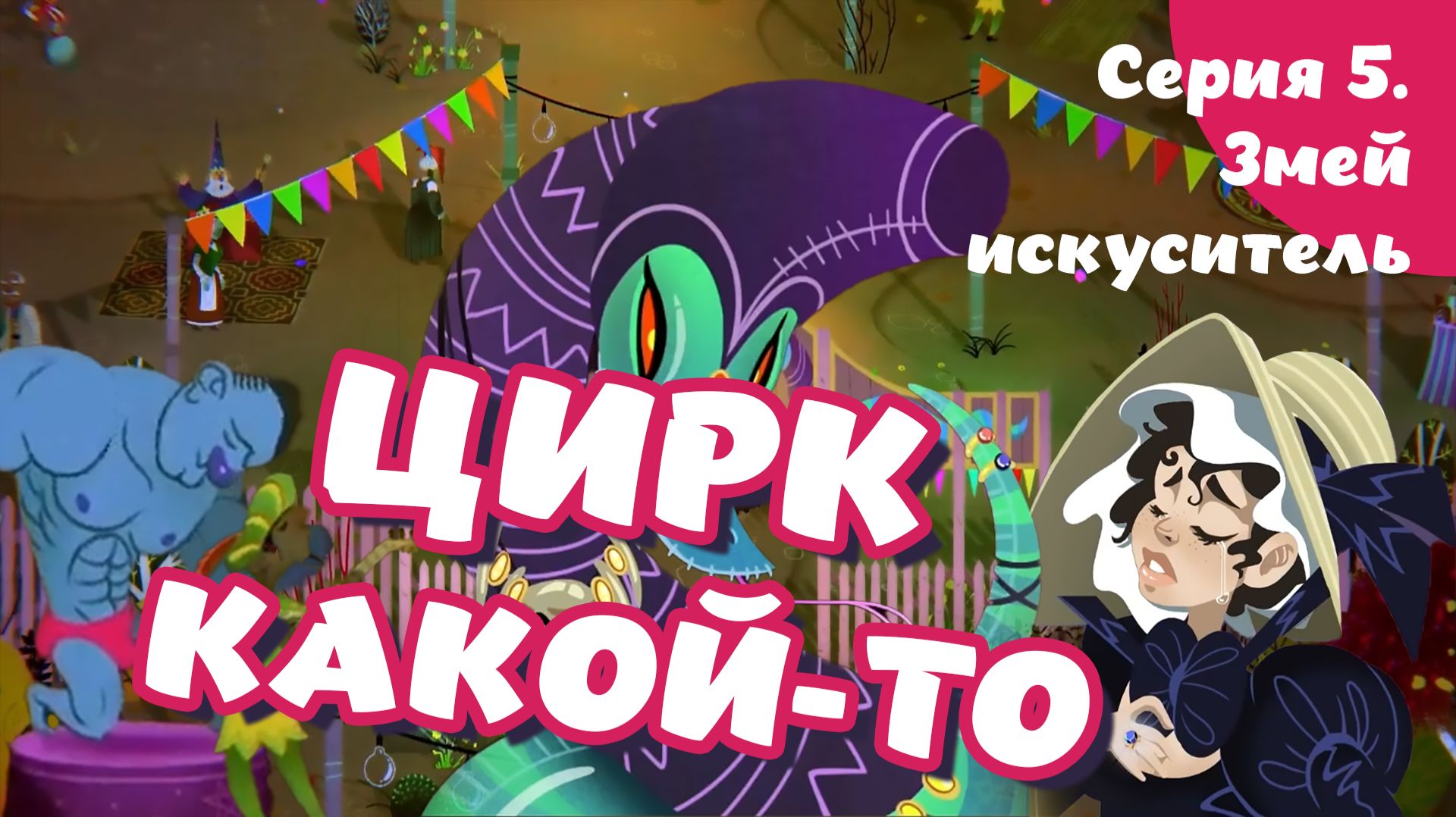 Witchwood. Серия 5. Змей искуситель смотреть онлайн