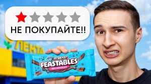 Я попробовал ХУДШИЕ продукты Ютуберов (реально плохо)