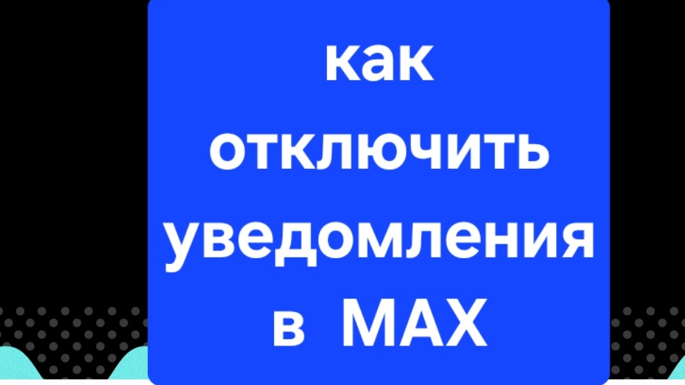 MAX Как отключить уведомления в мессенджере MAX Мессенджер МАКС смотреть онлайн
