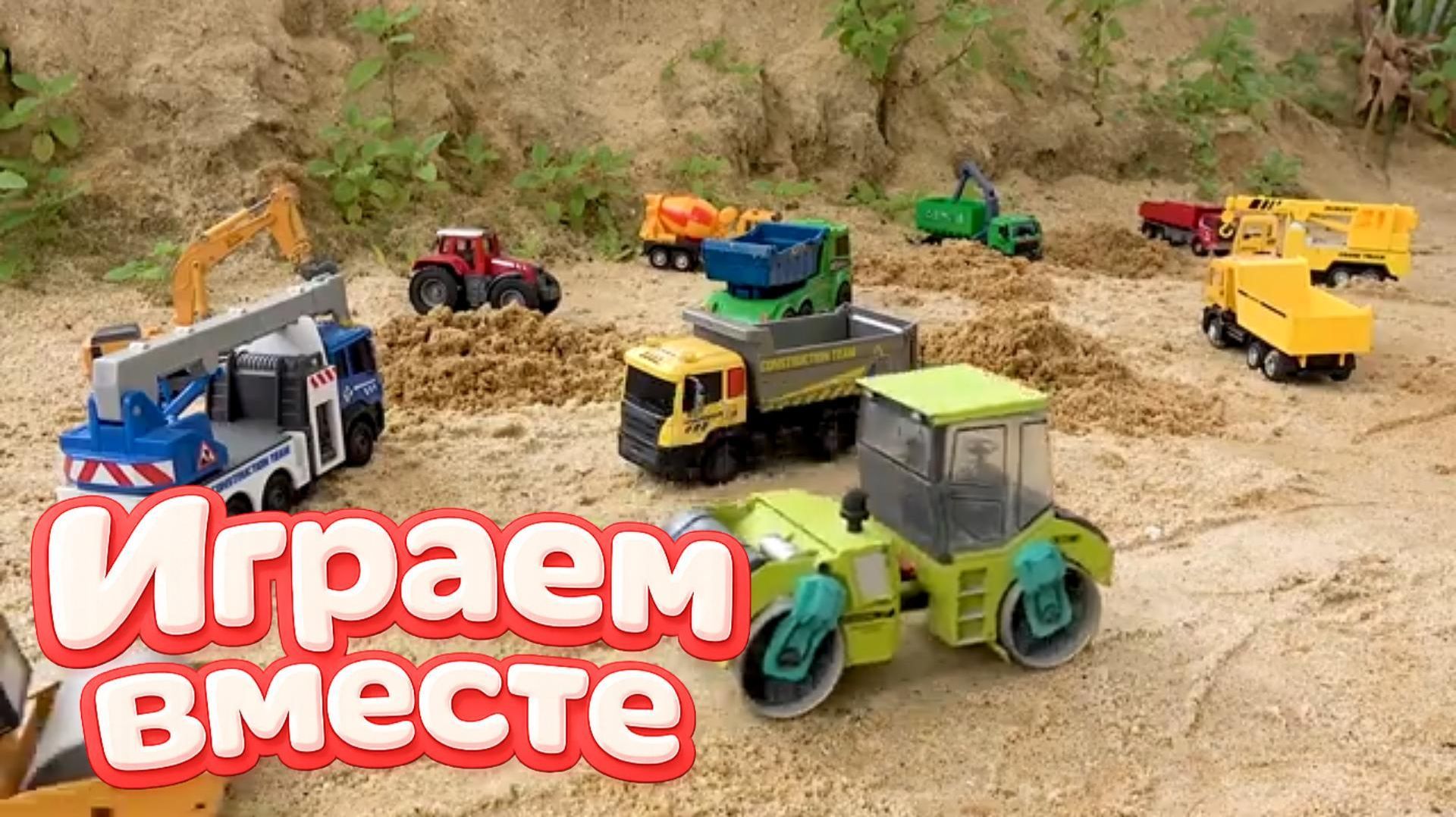 МУЛЬТИКИ ПРО МАШИНКИ ДЛЯ ДЕТЕЙ 🚗 ИГРУШКИ МУЛЬТИКИ ДЕТЯМ ! ИГРУШЕЧНЫЙ СТРОИТЕЛЬНЫЕ МАШИКНИ ч. 6 смотреть онлайн