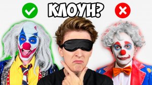ВЛАД А4 - УГАДЫВАЕМ КЛОУНА А4 ВСЛЕПУЮ !