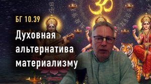 20.01.2026 - БГ 10.39 - Духовная альтернатива материализму - Е.М. Враджендра Кумар прабху