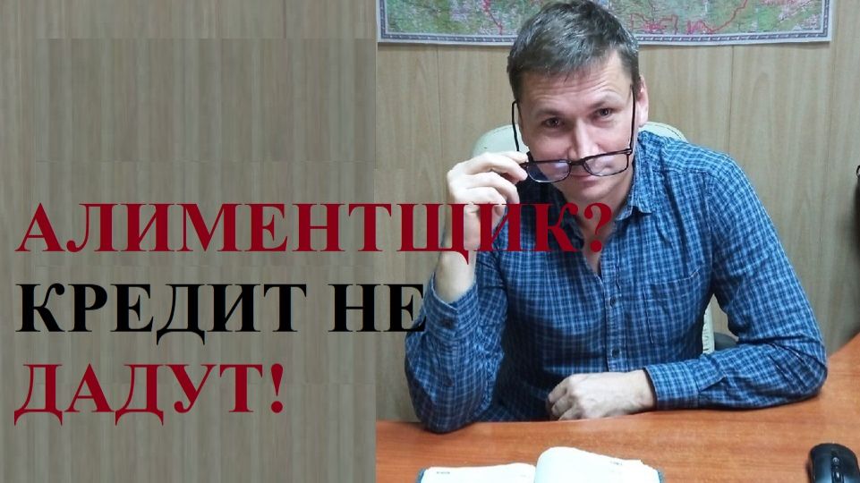 💰👫⛔ Алиментщик? Кредит не дадут! смотреть онлайн
