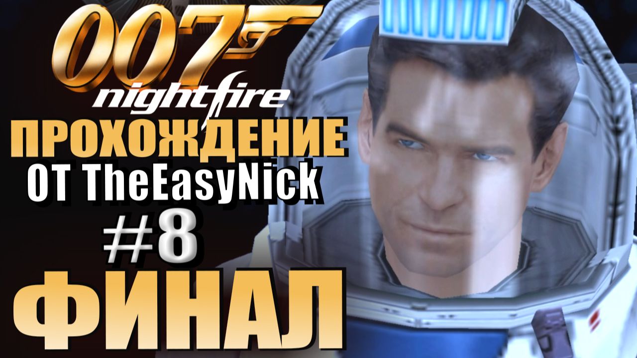James Bond 007: Nightfire (PS2). Прохождение. #8. ФИНАЛ. смотреть онлайн