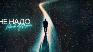 Не надо - Merab | Клип