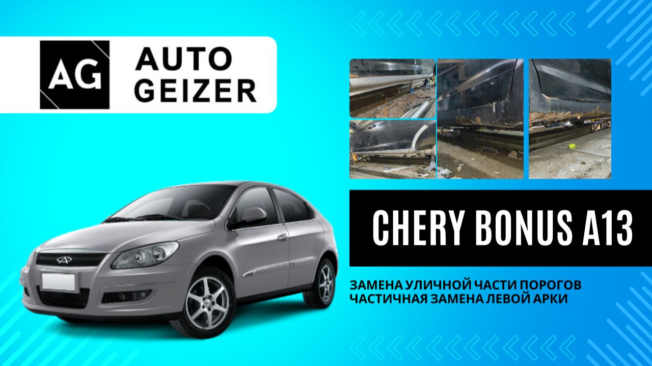 Chery Bonus A13 - Замена уличной части порогов, частичная замена левой арки смотреть онлайн