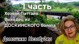 Хозяин Паттайя❗️Выходец из ДОСКИНСКОГО болота❗️