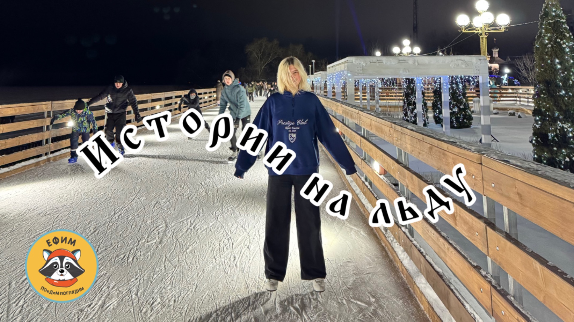 Истории на льду 🤍 смотреть онлайн