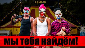 Особо опасные клоуны