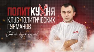ПРЕМЬЕРА! Политкухня