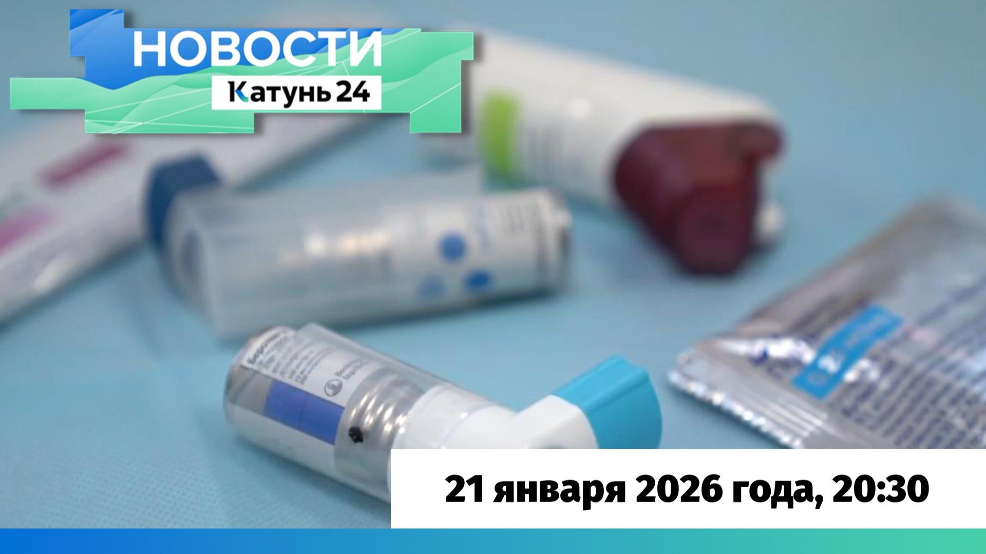 Новости Алтайского края 21 января 2026 года, выпуск в 20:30 смотреть онлайн