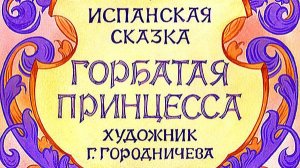 Горбатая принцесса