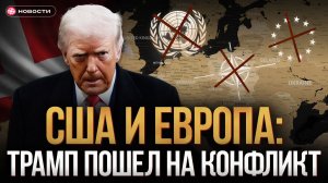 Трамп ШАНТАЖИРУЕТ Европу: Силовой сценарий и торговая война из-за Гренландии