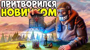 РИТВОРИЛСЯ НОВИЧКОМ! ПОПАЛ в ДЕРЕВНЮ Врагов и ДЕЛАЛ с НИМИ ВСЯКОЕ! Rust | Раст