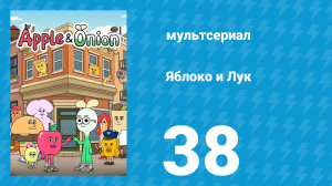 Яблоко и Лук 38 серия (мультсериал, 2018)