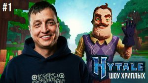 ПРИВЕТ СОСЕД — ЭТО МАЙНКРАФТ! ПОДОИЛ БУЙВОЛА! ДИВНЫЙ МИР! ИГРА HYTALE КООП ПРОХОЖДЕНИЕ! ШОУ ХРИПЛЫХ!