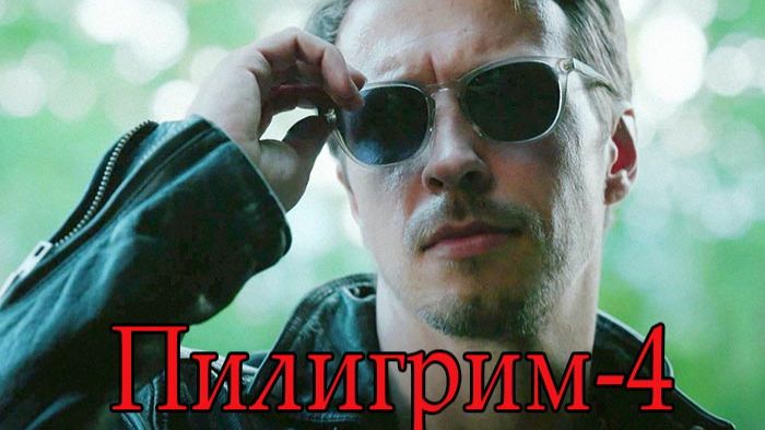 Пилигрим-4 - ТВ-ролик №2 смотреть онлайн