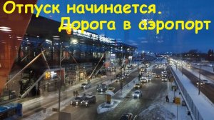 Отпуск начинается. Дорога в аэропорт Шерепетьево / Россия, Москва