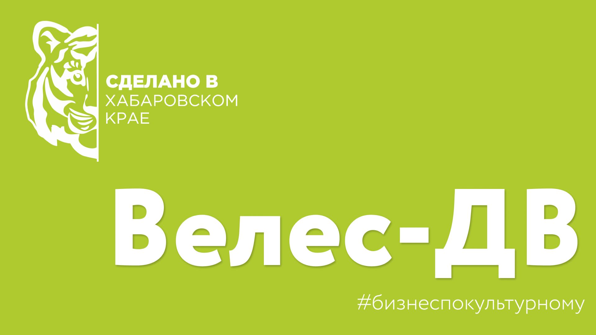 "Сделано в Хабаровском крае" - компания Велес-ДВ смотреть онлайн