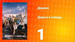 Дорога к солнцу 1 сезон 1 серия