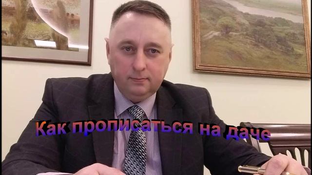 Как прописаться на даче смотреть онлайн