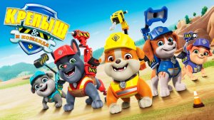 Крепыш и команда – 3 сезон 6 серия «Команда строит черепаший дом и вулкан» / Rubble & Crew