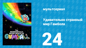 Удивительно странный мир Гамбола 7 сезон 24 серия (мультсериал, 2025)