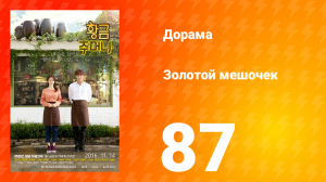 Золотой мешочек 1 сезон 87 серия