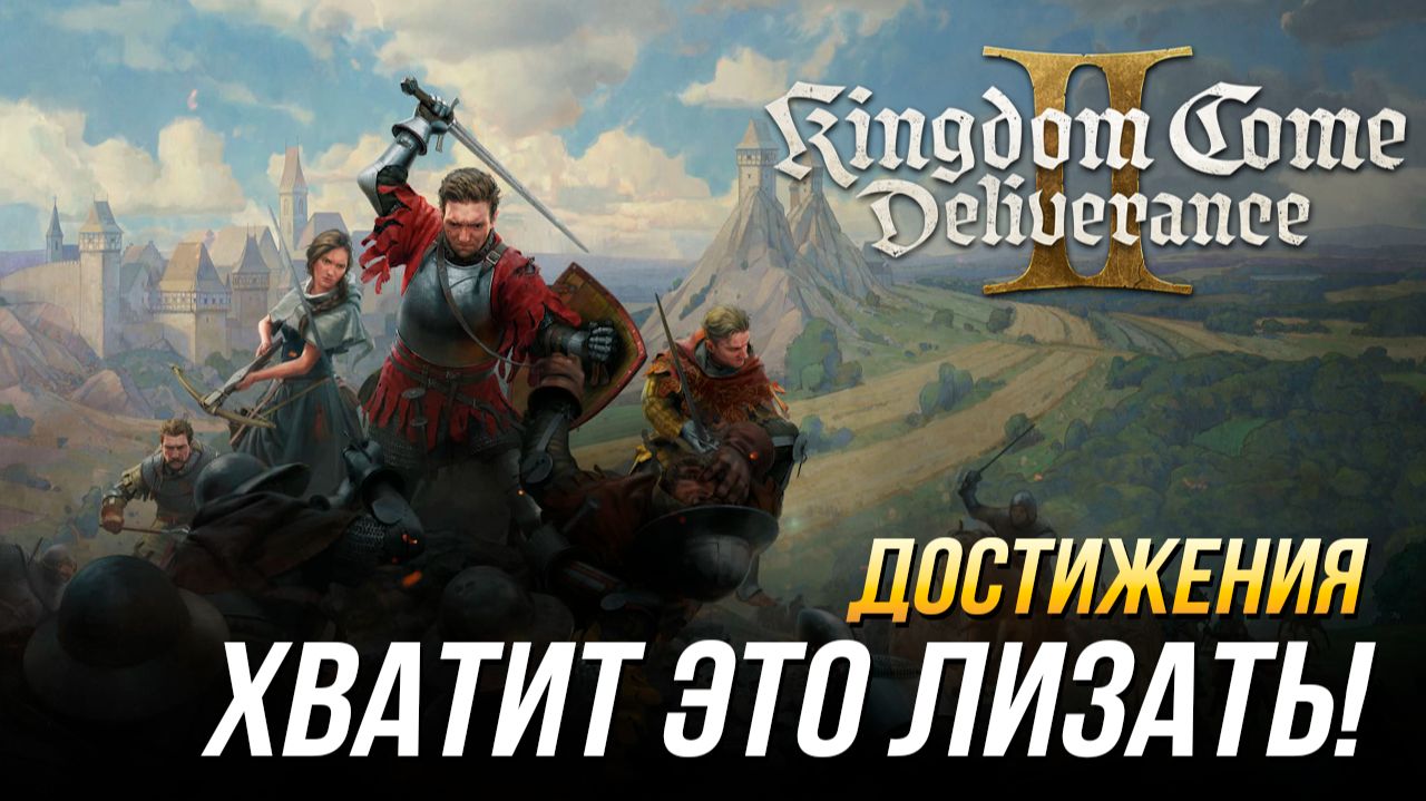 Достижения Kingdom Come: Deliverance II - Хватит это лизать! (DLC Mysteria Ecclesiae) смотреть онлайн