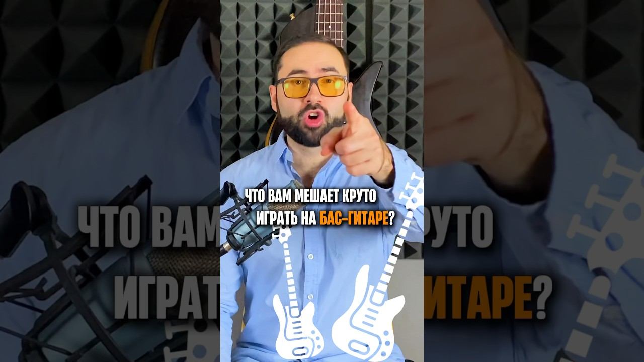 Что вам мешает круто играть на БАС-ГИТАРЕ? смотреть онлайн