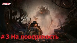 Прохождение Remnant: From the Ashes - Серия 3: На поверхность