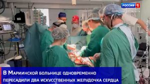 В Мариинской больнице одновременно пересадили два искусственных желудочка сердца