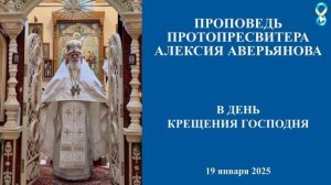 Проповедь Протопресвитера Алексия Аверьянова в день Крещения Господня.  19 января 2026 года