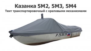 Тент транспортировочный на лодку Казанка 5М2, 5М3, 5М4 с храповыми механизмами