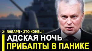 ЭТО СЛУЧИЛОСЬ!! Прибалты В УЖАСЕ после АДСКОЙ НОЧИ ТЕПЕРЬ ВСЕ БУДЕТ ЖЕСТКИМ.