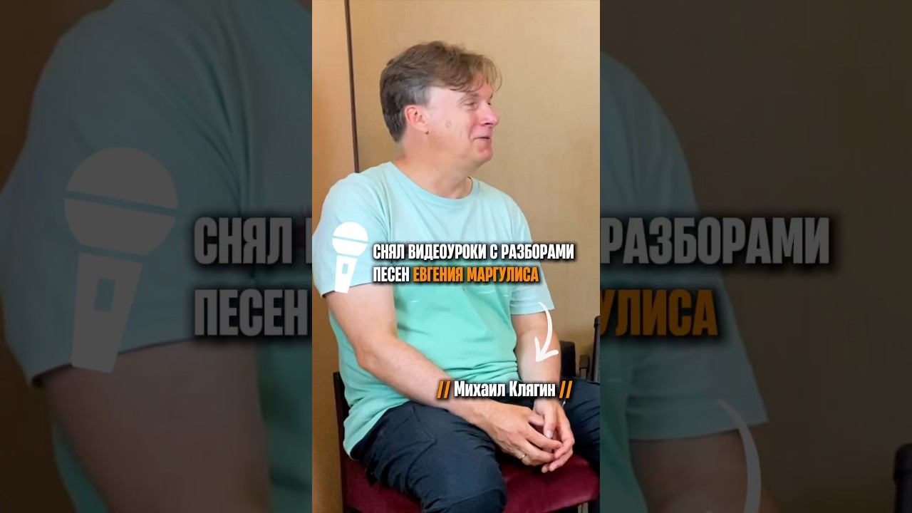 «Снял видео-уроки с разборами песней Е. Маргулиса» (Михаил Клягин) смотреть онлайн