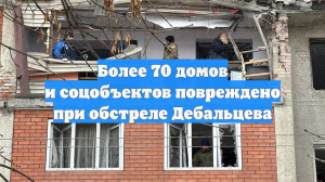 Более 70 домов и соцобъектов повреждено при обстреле Дебальцева