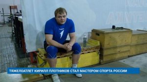 ТЯЖЕЛОАТЛЕТ КИРИЛЛ ПЛОТНИКОВ СТАЛ МАСТЕРОМ СПОРТА РОССИИ