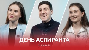 Аспиранты — это будущие двигатели прогресса!