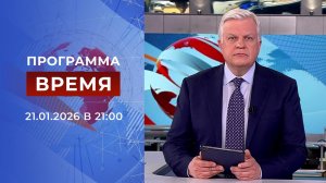 Выпуск программы "Время" от 21.01.2026