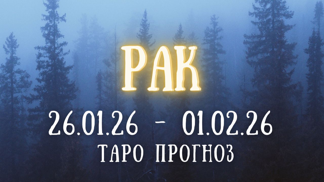 РАК ♋ таро прогноз на неделю 26.01.26 - 01.02.26 смотреть онлайн