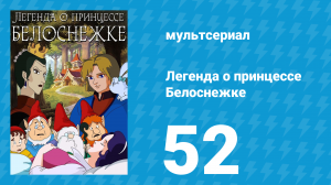 Легенда о принцессе Белоснежке 52 серия (мультсериал, 1994)