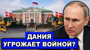 Копенгаген угрожает России | Грозит забрать землю | Дания открыто идёт на конфронтацию с Москвой