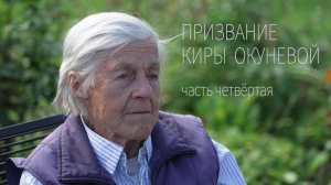 Призвание Киры Окуневой 4 часть